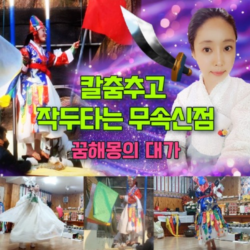 칼춤추고-작두타는-무속신점(게시판).jpg